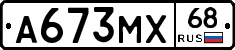 А673МХ68 - 