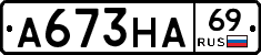 А673НА69 - 