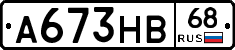 А673НВ68 - 