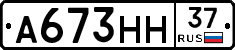А673НН37 - 