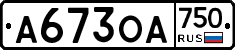 А673ОА750 - 