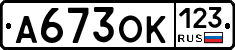 А673ОК123 - 