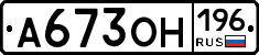 А673ОН196 - 