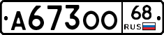 А673ОО68 - 