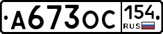 А673ОС154 - 
