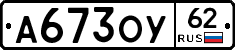 А673ОУ62 - 