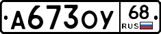 А673ОУ68 - 