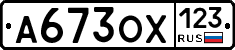 А673ОХ123 - 