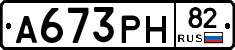 А673РН82 - 