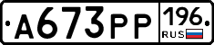 А673РР196 - 