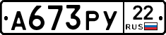 А673РУ22 - 