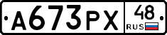 А673РХ48 - 