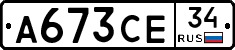 А673СЕ34 - 