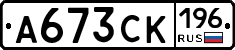 А673СК196 - 