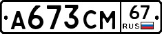 А673СМ67 - 