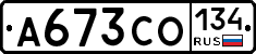А673СО134 - 