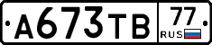 А673ТВ77 - 