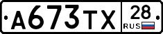 А673ТХ28 - 