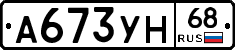 А673УН68 - 