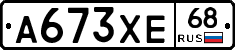 А673ХЕ68 - 