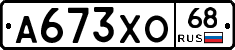А673ХО68 - 