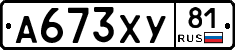 А673ХУ81 - 