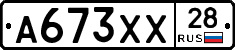 А673ХХ28 - 