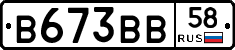 В673ВВ58 - 