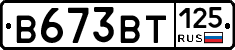 В673ВТ125 - 