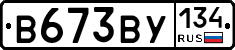 В673ВУ134 - 