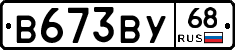В673ВУ68 - 