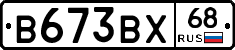 В673ВХ68 - 