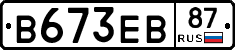 В673ЕВ87 - 