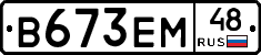 В673ЕМ48 - 