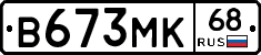 В673МК68 - 