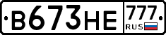 В673НЕ777 - 