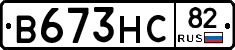 В673НС82 - 
