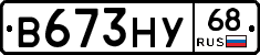 В673НУ68 - 
