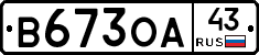 В673ОА43 - 