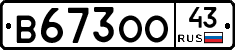 В673ОО43 - 