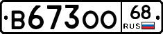 В673ОО68 - 