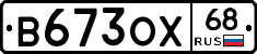 В673ОХ68 - 