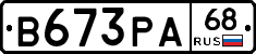 В673РА68 - 