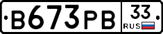 В673РВ33 - 