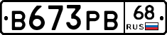 В673РВ68 - 