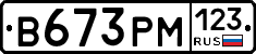 В673РМ123 - 