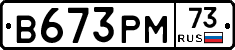 В673РМ73 - 