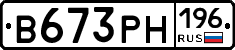 В673РН196 - 