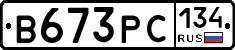 В673РС134 - 