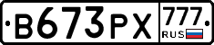В673РХ777 - 
